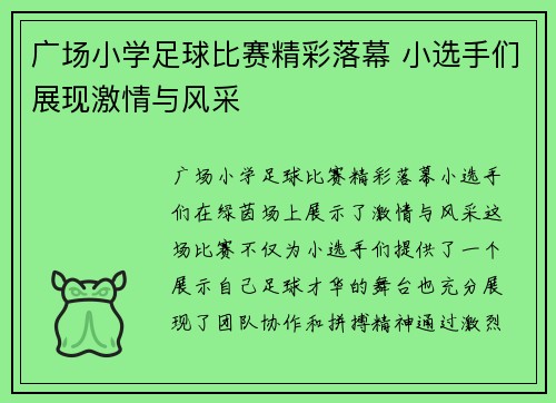 广场小学足球比赛精彩落幕 小选手们展现激情与风采