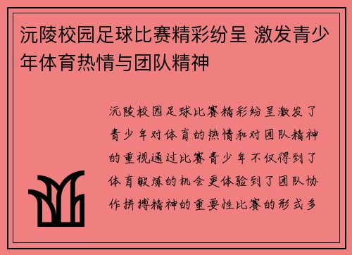 沅陵校园足球比赛精彩纷呈 激发青少年体育热情与团队精神