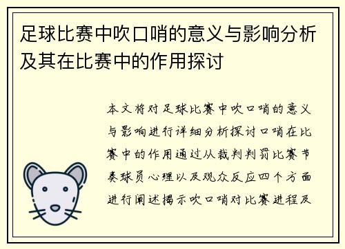 足球比赛中吹口哨的意义与影响分析及其在比赛中的作用探讨