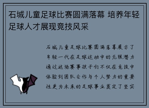 石城儿童足球比赛圆满落幕 培养年轻足球人才展现竞技风采