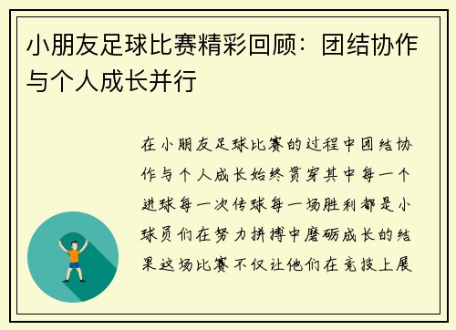 小朋友足球比赛精彩回顾：团结协作与个人成长并行
