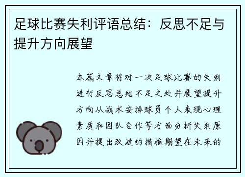 足球比赛失利评语总结：反思不足与提升方向展望