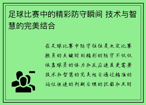 足球比赛中的精彩防守瞬间 技术与智慧的完美结合