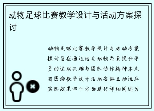 动物足球比赛教学设计与活动方案探讨