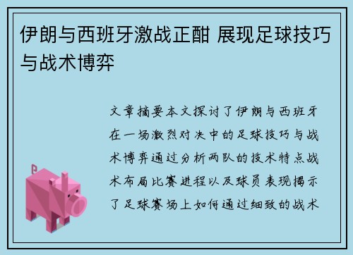 伊朗与西班牙激战正酣 展现足球技巧与战术博弈