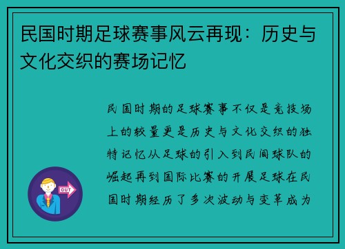 民国时期足球赛事风云再现：历史与文化交织的赛场记忆