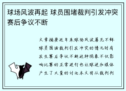 球场风波再起 球员围堵裁判引发冲突赛后争议不断