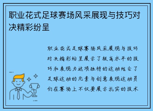 职业花式足球赛场风采展现与技巧对决精彩纷呈