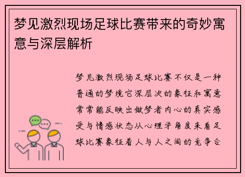梦见激烈现场足球比赛带来的奇妙寓意与深层解析
