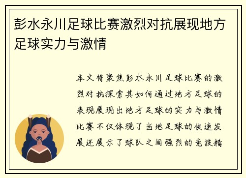 彭水永川足球比赛激烈对抗展现地方足球实力与激情