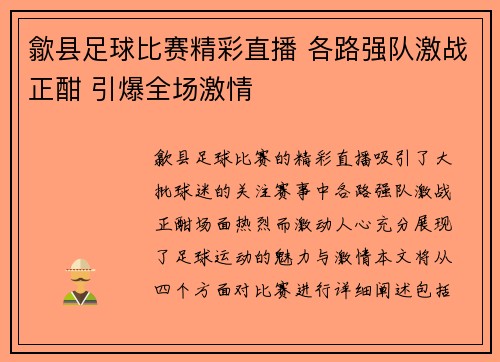 歙县足球比赛精彩直播 各路强队激战正酣 引爆全场激情