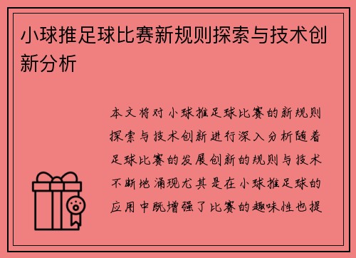 小球推足球比赛新规则探索与技术创新分析