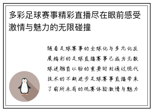 多彩足球赛事精彩直播尽在眼前感受激情与魅力的无限碰撞