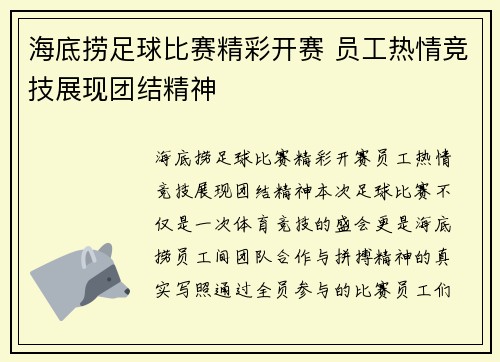 海底捞足球比赛精彩开赛 员工热情竞技展现团结精神
