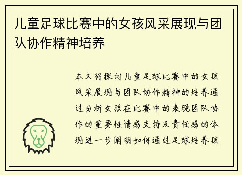 儿童足球比赛中的女孩风采展现与团队协作精神培养
