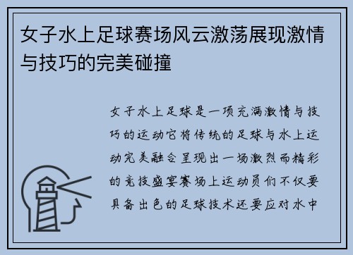 女子水上足球赛场风云激荡展现激情与技巧的完美碰撞