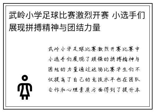 武岭小学足球比赛激烈开赛 小选手们展现拼搏精神与团结力量