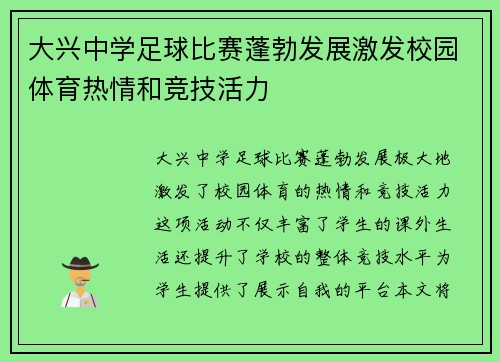 大兴中学足球比赛蓬勃发展激发校园体育热情和竞技活力