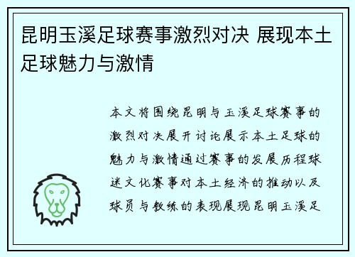 昆明玉溪足球赛事激烈对决 展现本土足球魅力与激情