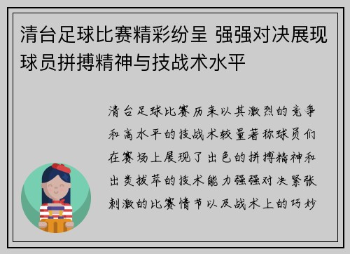 清台足球比赛精彩纷呈 强强对决展现球员拼搏精神与技战术水平