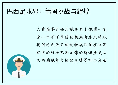 巴西足球界：德国挑战与辉煌