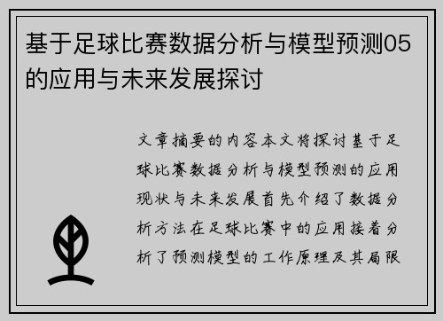 基于足球比赛数据分析与模型预测05的应用与未来发展探讨