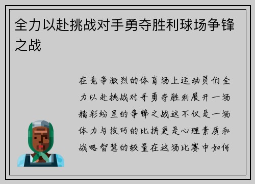 全力以赴挑战对手勇夺胜利球场争锋之战