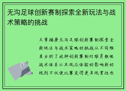 无沟足球创新赛制探索全新玩法与战术策略的挑战