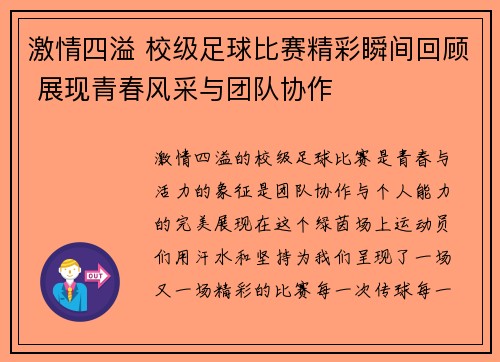 激情四溢 校级足球比赛精彩瞬间回顾 展现青春风采与团队协作