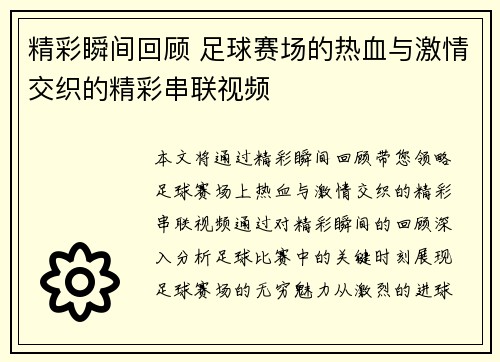 精彩瞬间回顾 足球赛场的热血与激情交织的精彩串联视频