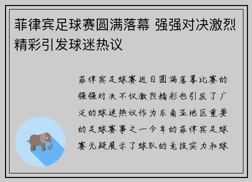 菲律宾足球赛圆满落幕 强强对决激烈精彩引发球迷热议