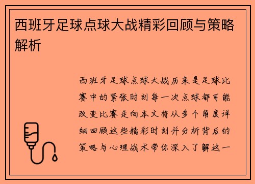 西班牙足球点球大战精彩回顾与策略解析