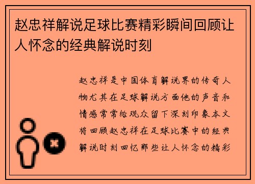 赵忠祥解说足球比赛精彩瞬间回顾让人怀念的经典解说时刻