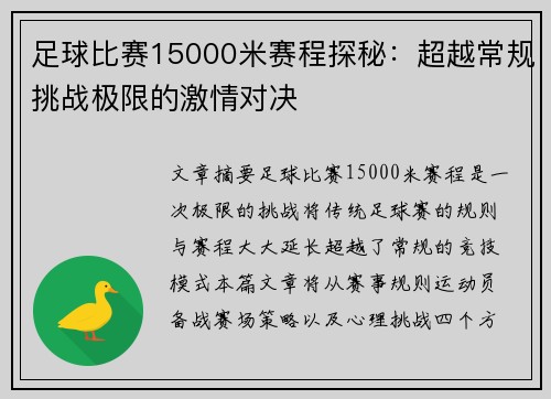 足球比赛15000米赛程探秘：超越常规挑战极限的激情对决