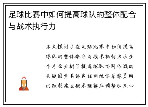 足球比赛中如何提高球队的整体配合与战术执行力