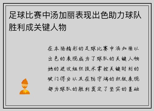 足球比赛中汤加丽表现出色助力球队胜利成关键人物