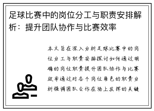 足球比赛中的岗位分工与职责安排解析：提升团队协作与比赛效率
