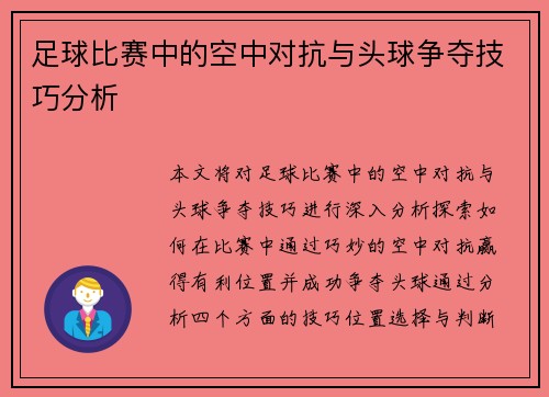 足球比赛中的空中对抗与头球争夺技巧分析