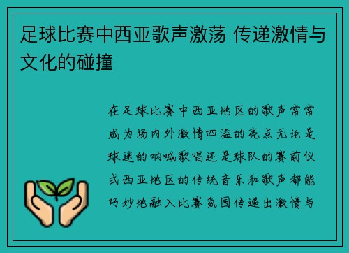 足球比赛中西亚歌声激荡 传递激情与文化的碰撞