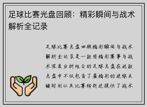 足球比赛光盘回顾：精彩瞬间与战术解析全记录