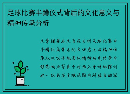 足球比赛半蹲仪式背后的文化意义与精神传承分析