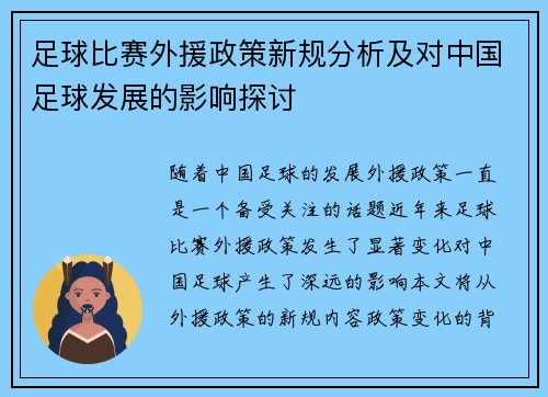 足球比赛外援政策新规分析及对中国足球发展的影响探讨