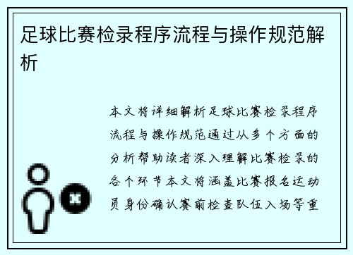 足球比赛检录程序流程与操作规范解析
