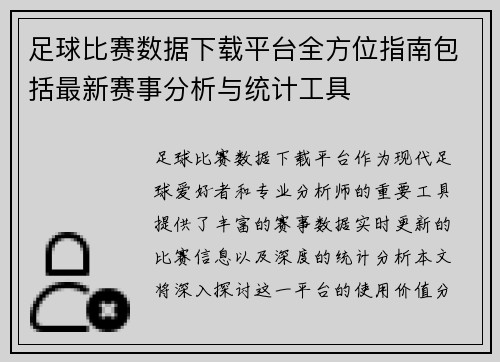 足球比赛数据下载平台全方位指南包括最新赛事分析与统计工具