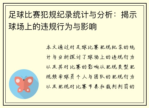 足球比赛犯规纪录统计与分析：揭示球场上的违规行为与影响