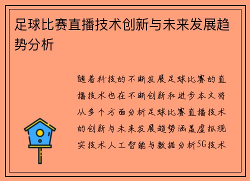 足球比赛直播技术创新与未来发展趋势分析