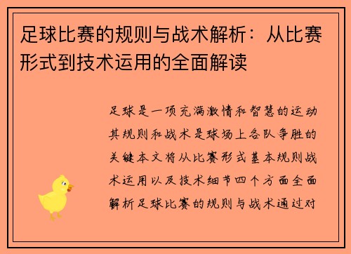足球比赛的规则与战术解析：从比赛形式到技术运用的全面解读