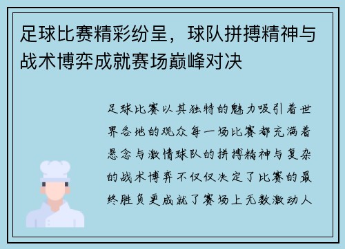足球比赛精彩纷呈，球队拼搏精神与战术博弈成就赛场巅峰对决