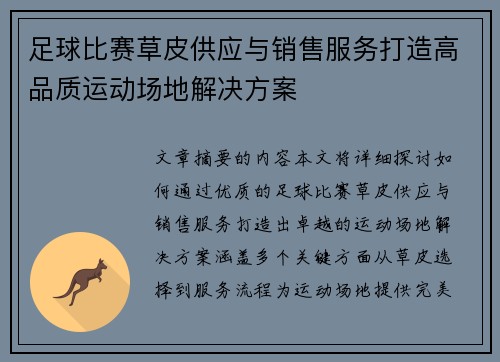 足球比赛草皮供应与销售服务打造高品质运动场地解决方案