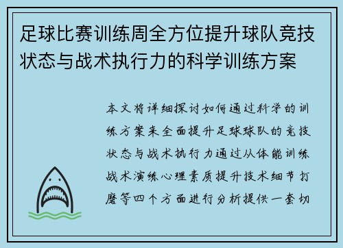 足球比赛训练周全方位提升球队竞技状态与战术执行力的科学训练方案